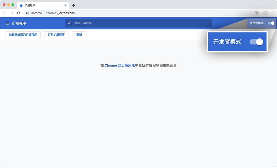 打开扩展程序页面右上角的 开发者模式 开关