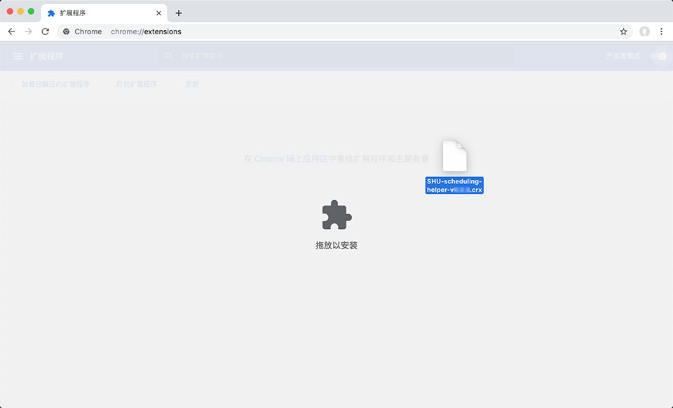 将下载好的.crx包拖入扩展程序页面，完成安装